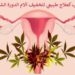 القنب كعلاج طبيعي لتخفيف آلام الدورة الشهرية