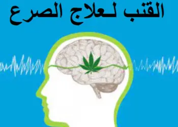 علاج الصرع باستخدام القنب: بين الواقع والأمل