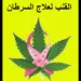 علاج مرضى السرطان باستخدام نبتة القنب