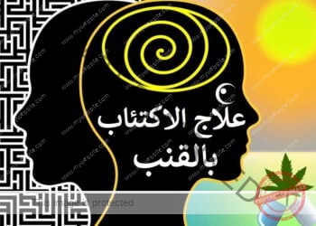 فوائد نبتة القنب في علاج الاكتئاب: حقائق وتحديات