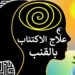 فوائد نبتة القنب في علاج الاكتئاب: حقائق وتحديات