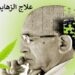 علاج الزهايمر باستخدام نبتة القنب