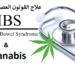 علاج القولون العصبي بالقنب: حل طبيعي لتخفيف الأعراض وتحسين الحياة